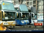 新制上路！雙駕駛成本多5萬新臺幣 業者苦：只能漲價