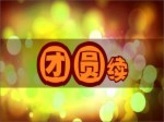 國臺辦春節聯歡會 臺灣網獲獎小品《團圓》續