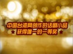 國臺辦春節聯歡會 臺灣網獲獎小品《團圓》