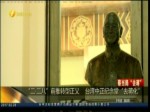 臺灣中正紀念堂“去蔣化” 引島內民眾爭議