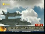 駐日美軍F35戰機演戲 接近釣魚島海域