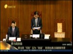 蔡當局為何積極“救扁” 司法新規助扁翻案