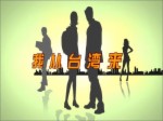 《我從臺灣來》大塊頭有大智慧