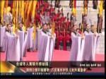 全球華人黃陵公祭師祖 助推兩岸和平交流