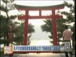 蔡當局借“轉型正義”包裝“臺獨”
