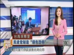 民進黨惡意炒作 “5000大陸間諜在臺灣”