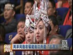 兩岸同胞在福建連江共度“三月三”