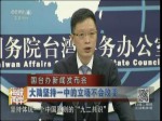 大陸堅持一中的立場不會改變