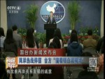 兩岸熱線停擺 臺方“揣著明白裝糊涂”