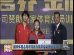 國家體育總局訓練局為兩岸運動員健康加碼