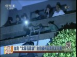 臺灣“太陽花運動”主犯被判無罪引發不滿