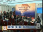 大型紀錄片《海上福建》開機儀式在北京舉行