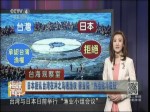 日本拒認臺灣在衝之鳥礁漁權 蔡當局“熱臉貼冷屁股”