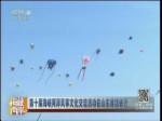 第十屆海峽兩岸風箏文化交流活動在山東濰坊舉行