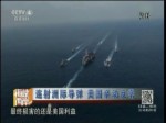 連射洲際導彈 美國舉動反常