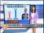 選臺灣地區領導人？郭臺銘進入輿論視野