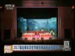 2017湖北禪樂文化節吸引兩岸民眾熱情參與