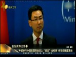 臺當局烽火外事 外交部披露“趕走”真相