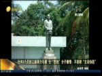 臺中3個月拆三座蔣介石像 “臺獨”分子竟嫌慢