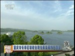重慶長壽區吸收臺灣元素發展特色旅遊