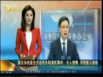 國臺辦回應擊傷大陸漁民事件