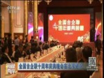 全國臺企聯十周年慶典晚會在北京舉辦