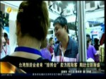臺灣旅遊業這來“旅博會” 賣力招攬陸客