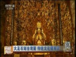大足石刻臺灣展 傳統文化耀兩岸