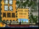 反制“假簽名假資料”罷昌聯盟誓言衝4萬聯署