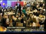 海基會臺商端節聯誼活動遇冷