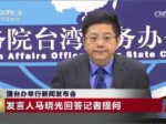 2016年9月28日國臺辦新聞發布會