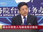 2016年12月14日國臺辦新聞發布會