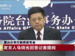 2016年9月14日國臺辦新聞發布會