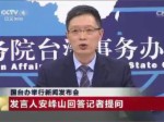 2016年12月28日國臺辦新聞發布會