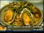 經典老上海菜 臺北米其林主廚展創意