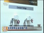 臺灣照明企業亮相廣州