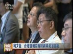 柯文哲：臺灣應誠實面對兩岸關係困境