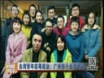 臺灣青年在粵就業：廣州有個臺灣中醫