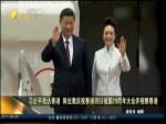 習近平抵達香港 出席香港回歸20周年大會