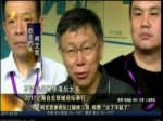 上海臺北雙城論壇 柯文哲盛讚“太了不起”