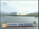 民進黨當局停建核電廠留巨額債務 民眾憂自己買單