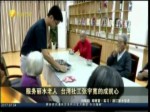 服務麗水老人 臺灣社工的成就心