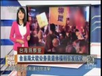 臺當局大砍公務員退休福利引發抗議