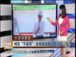 喊出“不能等”臺當局力推前瞻計劃
