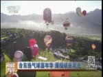 臺東熱氣球嘉年華 展現峽谷風光