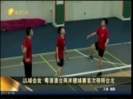 以球會友 粵港澳臺兩岸毽球比賽臺北首賽