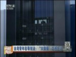 臺灣青年在粵創業：“大數據”走進生活
