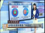 臺灣歷史課本取消“中國史”