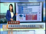 大陸高校放寬臺灣學生申請條件