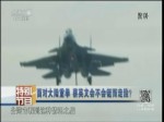 面對大陸重拳 蔡英文會不會鋌而走險？